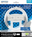 【中古】WiiU/Wiiリモコン用ハンドルアタッチメント『ドライビングリップU (ホワイト) 』 9jupf8b