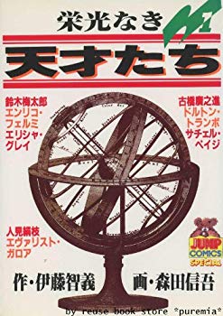 【中古】【非常に良い】栄光なき天才たち 全17巻完結(ヤングジャンプコミックス) マーケットプレイス コミックセット