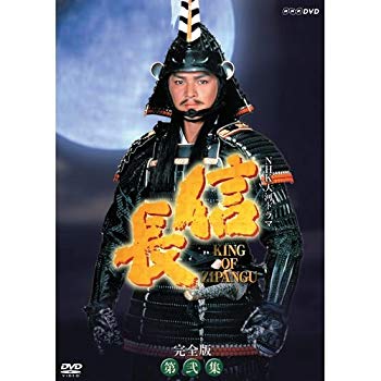 【中古】緒方直人主演 大河ドラマ 信長 KING OF ZIPANGU 完全版 第弐集 DVD-BOX 全6枚【NHKスクエア限定商品】 qqffhab