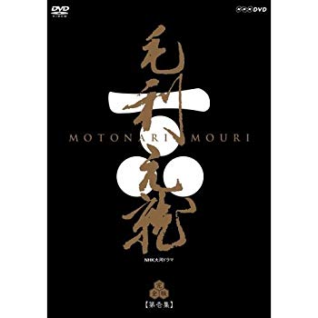 【中古】中村橋之助主演　大河ドラマ 毛利元就 完全版 第壱集 DVD-BOX 全7枚【NHKスクエア限定商品】 q..