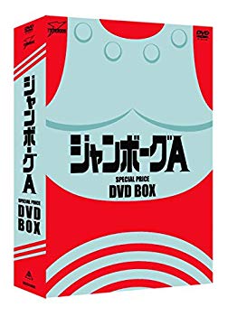 【中古】ジャンボーグA DVD‐BOX ggw725x