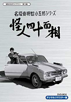 【中古】名探偵明智小五郎シリーズ 怪人四十面相 DVD-BOX デジタルリマスター版【昭和の名作ライブラリー 第19集】 g6bh9ry