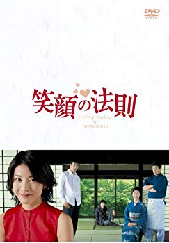 【中古】笑顔の法則 [DVD] 6g7v4d0