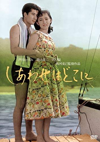 【中古】「芦川いづみデビュー65周年」記念シリーズ:第2弾 しあわせはどこに [DVD]