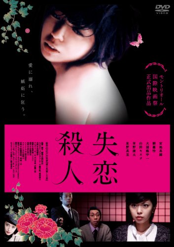 【中古】失恋殺人 [DVD]