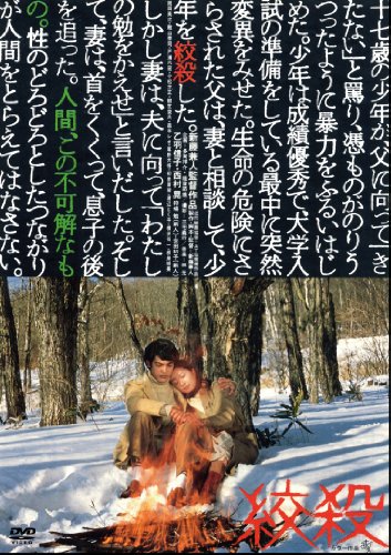 【中古】絞殺 [DVD]
