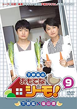 【中古】下野紘のおもてなシーモ! 9 [DVD]