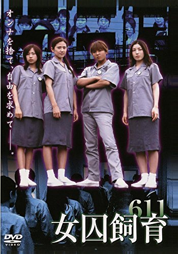 【中古】女囚飼育611(ソフトデザイン) [DVD]