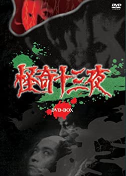 【中古】怪奇十三夜 DVD-BOX【メーカー名】エムスリイエンタテインメント【メーカー型番】【ブランド名】商品画像はイメージです。中古という特性上、使用に影響ない程度の使用感・経年劣化（傷、汚れなど）がある場合がございます。また、中古品の特性上、ギフトには適しておりません。商品名に『初回』、『限定』、『〇〇付き』等の記載がございましても、特典・付属品・保証等は原則付属しておりません。当店では初期不良に限り、商品到着から7日間はを受付けております。(注文後の購入者様都合によるキャンセル・はお受けしていません。)他モールでも併売している商品の為、完売の際は在庫確保できない場合がございます。ご注文からお届けまで1、ご注文⇒ご注文は24時間受け付けております。2、注文確認⇒ご注文後、当店から注文確認メールを送信します。3、在庫確認⇒新品在庫：3-5日程度でお届け。　　※中古品は受注後に、再メンテナンス、梱包しますので　お届けまで3日-10日営業日程度とお考え下さい。　米海外から発送の場合は3週間程度かかる場合がございます。　※離島、北海道、九州、沖縄は遅れる場合がございます。予めご了承下さい。※配送業者、発送方法は選択できません。お電話でのお問合せは少人数で運営の為受け付けておりませんので、メールにてお問合せお願い致します。お客様都合によるご注文後のキャンセル・はお受けしておりませんのでご了承下さい。ご来店ありがとうございます。昭和・平成のCD、DVD、家電、音響機器など希少な商品も多数そろえています。レコード、楽器の取り扱いはございません。掲載していない商品もお探しいたします。映像商品にはタイトル最後に[DVD]、[Blu-ray]と表記しています。表記ないものはCDとなります。お気軽にメールにてお問い合わせください。