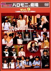 【中古】ハロー!モーニング。ハロモニ。劇場 Vol.9「公園通り三丁目&三丁目飯店」 [DVD]