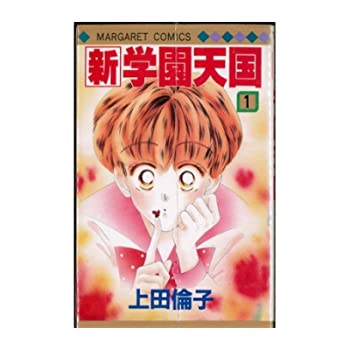 【中古】新・学園天国 全7巻完結(マーガレットコミックス) [ コミックセット]