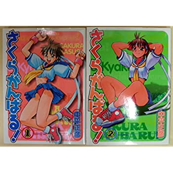 さくらがんばる! 全2巻完結 (ゲーメストコミックス) 