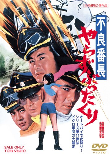【中古】不良番長 やらずぶったくり [DVD]