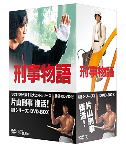 【中古】刑事物語 詩シリーズDVD-BOX
