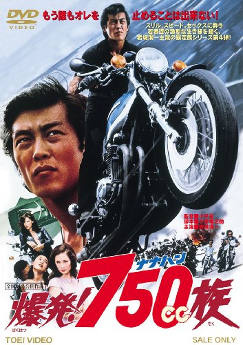 【中古】爆発!750cc族 [DVD]