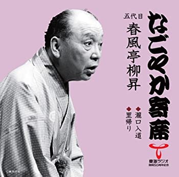作品名: Wa行 - 【中古】なごやか寄席シリーズ 五代目 春風亭柳昇 滝口入道/里帰り