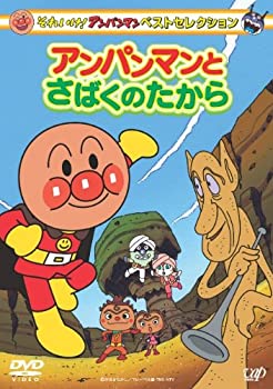 【中古】それいけ! アンパンマン ベストセレクション アンパンマンとさばくのたから [DVD]【メーカー名】バップ【メーカー型番】【ブランド名】バップ商品画像はイメージです。中古という特性上、使用に影響ない程度の使用感・経年劣化（傷、汚れなど）がある場合がございます。また、中古品の特性上、ギフトには適しておりません。商品名に『初回』、『限定』、『〇〇付き』等の記載がございましても、特典・付属品・保証等は原則付属しておりません。当店では初期不良に限り、商品到着から7日間はを受付けております。(注文後の購入者様都合によるキャンセル・はお受けしていません。)他モールでも併売している商品の為、完売の際は在庫確保できない場合がございます。ご注文からお届けまで1、ご注文⇒ご注文は24時間受け付けております。2、注文確認⇒ご注文後、当店から注文確認メールを送信します。3、在庫確認⇒新品在庫：3-5日程度でお届け。　　※中古品は受注後に、再メンテナンス、梱包しますので　お届けまで3日-10日営業日程度とお考え下さい。　米海外から発送の場合は3週間程度かかる場合がございます。　※離島、北海道、九州、沖縄は遅れる場合がございます。予めご了承下さい。※配送業者、発送方法は選択できません。お電話でのお問合せは少人数で運営の為受け付けておりませんので、メールにてお問合せお願い致します。お客様都合によるご注文後のキャンセル・はお受けしておりませんのでご了承下さい。ご来店ありがとうございます。昭和・平成のCD、DVD、家電、音響機器など希少な商品も多数そろえています。レコード、楽器の取り扱いはございません。掲載していない商品もお探しいたします。映像商品にはタイトル最後に[DVD]、[Blu-ray]と表記しています。表記ないものはCDとなります。お気軽にメールにてお問い合わせください。