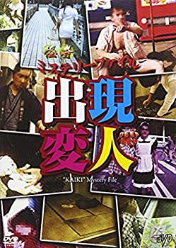 【中古】怪奇ミステリーファイル 出現変人 [DVD]