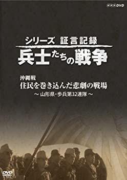 【中古】シリーズ証言記録 兵士たちの戦争 沖縄戦 住民を巻き込んだ悲劇の戦場 [DVD]