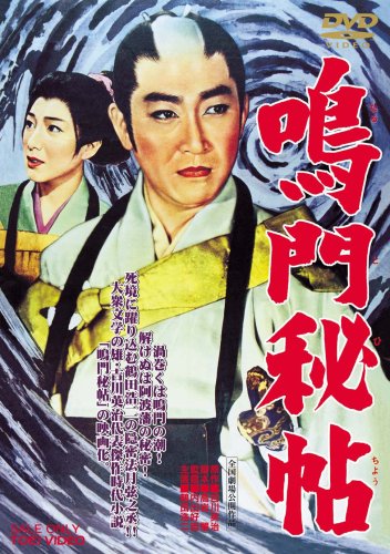 【中古】鳴門秘帖 [DVD]