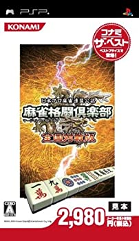 【中古】麻雀格闘倶楽部 全国対戦版 コナミ・ザ・ベスト - PSP【メーカー名】コナミデジタルエンタテインメント【メーカー型番】13305761 16423321【ブランド名】コナミデジタルエンタテインメント商品画像はイメージです。中古という特性上、使用に影響ない程度の使用感・経年劣化（傷、汚れなど）がある場合がございます。また、中古品の特性上、ギフトには適しておりません。商品名に『初回』、『限定』、『〇〇付き』等の記載がございましても、特典・付属品・保証等は原則付属しておりません。当店では初期不良に限り、商品到着から7日間はを受付けております。(注文後の購入者様都合によるキャンセル・はお受けしていません。)他モールでも併売している商品の為、完売の際は在庫確保できない場合がございます。ご注文からお届けまで1、ご注文⇒ご注文は24時間受け付けております。2、注文確認⇒ご注文後、当店から注文確認メールを送信します。3、在庫確認⇒新品在庫：3-5日程度でお届け。　　※中古品は受注後に、再メンテナンス、梱包しますので　お届けまで3日-10日営業日程度とお考え下さい。　米海外から発送の場合は3週間程度かかる場合がございます。　※離島、北海道、九州、沖縄は遅れる場合がございます。予めご了承下さい。※配送業者、発送方法は選択できません。お電話でのお問合せは少人数で運営の為受け付けておりませんので、メールにてお問合せお願い致します。お客様都合によるご注文後のキャンセル・はお受けしておりませんのでご了承下さい。ご来店ありがとうございます。 昭和・平成のCD、DVD、家電、音響機器など希少な商品も多数そろえています。 掲載していな商品もお探しいたします。 お気軽にメールにてお問い合わせください。