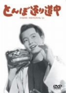 【中古】とんぼ返り道中 [DVD]