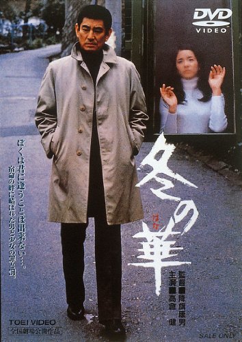 ご来店ありがとうございます。昭和・平成のCD、DVD、家電、音響機器など希少な商品も多数そろえています。レコード、楽器の取り扱いはございません。掲載していない商品もお探しいたします。映像商品にはタイトル最後に[DVD]、[Blu-ray]と表記しています。表記ないものはCDとなります。お気軽にメールにてお問い合わせください。冬の華 [DVD]【メーカー名】TOEI COMPANYLTD.(TOE)(D)【メーカー型番】【ブランド名】東映ビデオ【商品説明】冬の華 [DVD]・中古品（ユーズド品）について商品画像はイメージです。中古という特性上、使用に影響ない程度の使用感・経年劣化（傷、汚れなど）がある場合がございます。商品のコンディション、付属品の有無については入荷の度異なります。また、中古品の特性上、ギフトには適しておりません。商品名に『初回』、『限定』、『〇〇付き』等の記載がございましても、特典・付属品・保証等は原則付属しておりません。付属品や消耗品に保証はございません。当店では初期不良に限り、商品到着から7日間は返品を受付けております。注文後の購入者様都合によるキャンセル・返品はお受けしていません。他モールでも併売している商品の為、完売の際は在庫確保できない場合がございます。ご注文からお届けまで1、ご注文⇒ご注文は24時間受け付けております。2、注文確認⇒ご注文後、当店から注文確認メールを送信します。3、在庫確認⇒新品、新古品：3-5日程度でお届け。※中古品は受注後に、再検品、メンテナンス等により、お届けまで3日-10日営業日程度とお考え下さい。米海外倉庫から取り寄せの商品については発送の場合は3週間程度かかる場合がございます。　※離島、北海道、九州、沖縄は遅れる場合がございます。予めご了承下さい。※配送業者、発送方法は選択できません。お電話でのお問合せは少人数で運営の為受け付けておりませんので、メールにてお問合せお願い致します。お客様都合によるご注文後のキャンセル・返品はお受けしておりませんのでご了承下さい。ご来店ありがとうございます。昭和・平成のCD、DVD、家電、音響機器など希少な商品も多数そろえています。レコード、楽器の取り扱いはございません。掲載していない商品もお探しいたします。映像商品にはタイトル最後に[DVD]、[Blu-ray]と表記しています。表記ないものはCDとなります。お気軽にメールにてお問い合わせください。