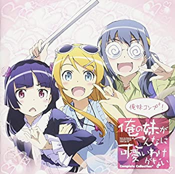 【中古】俺の妹がこんなに可愛いわけがないComplete Collection＋俺妹コンプ＋！