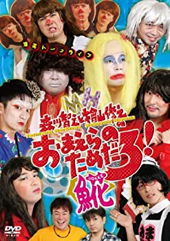 【中古】森川智之と檜山修之のおまえらのためだろ！魚花　※魚花で一字 [DVD]【メーカー名】コズミックレイ【メーカー型番】【ブランド名】商品画像はイメージです。中古という特性上、使用に影響ない程度の使用感・経年劣化（傷、汚れなど）がある場合がございます。また、中古品の特性上、ギフトには適しておりません。商品名に『初回』、『限定』、『〇〇付き』等の記載がございましても、特典・付属品・保証等は原則付属しておりません。当店では初期不良に限り、商品到着から7日間はを受付けております。(注文後の購入者様都合によるキャンセル・はお受けしていません。)他モールでも併売している商品の為、完売の際は在庫確保できない場合がございます。ご注文からお届けまで1、ご注文⇒ご注文は24時間受け付けております。2、注文確認⇒ご注文後、当店から注文確認メールを送信します。3、在庫確認⇒新品在庫：3-5日程度でお届け。　　※中古品は受注後に、再メンテナンス、梱包しますので　お届けまで3日-10日営業日程度とお考え下さい。　米海外から発送の場合は3週間程度かかる場合がございます。　※離島、北海道、九州、沖縄は遅れる場合がございます。予めご了承下さい。※配送業者、発送方法は選択できません。お電話でのお問合せは少人数で運営の為受け付けておりませんので、メールにてお問合せお願い致します。お客様都合によるご注文後のキャンセル・はお受けしておりませんのでご了承下さい。ご来店ありがとうございます。昭和・平成のCD、DVD、家電、音響機器など希少な商品も多数そろえています。レコード、楽器の取り扱いはございません。掲載していない商品もお探しいたします。映像商品にはタイトル最後に[DVD]、[Blu-ray]と表記しています。表記ないものはCDとなります。お気軽にメールにてお問い合わせください。