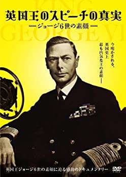 【中古】英国王のスピーチの真実 ジョージ6世の素顔 [DVD]