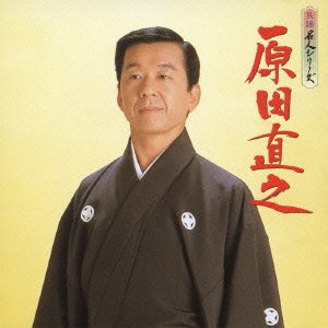 【中古】「民謡名人シリーズ 原田直之」【メーカー名】キングレコード【メーカー型番】【ブランド名】キングレコード商品画像はイメージです。中古という特性上、使用に影響ない程度の使用感・経年劣化（傷、汚れなど）がある場合がございます。また、中古品の特性上、ギフトには適しておりません。商品名に『初回』、『限定』、『〇〇付き』等の記載がございましても、特典・付属品・保証等は原則付属しておりません。当店では初期不良に限り、商品到着から7日間はを受付けております。(注文後の購入者様都合によるキャンセル・はお受けしていません。)他モールでも併売している商品の為、完売の際は在庫確保できない場合がございます。ご注文からお届けまで1、ご注文⇒ご注文は24時間受け付けております。2、注文確認⇒ご注文後、当店から注文確認メールを送信します。3、在庫確認⇒新品在庫：3-5日程度でお届け。　　※中古品は受注後に、再メンテナンス、梱包しますので　お届けまで3日-10日営業日程度とお考え下さい。　米海外から発送の場合は3週間程度かかる場合がございます。　※離島、北海道、九州、沖縄は遅れる場合がございます。予めご了承下さい。※配送業者、発送方法は選択できません。お電話でのお問合せは少人数で運営の為受け付けておりませんので、メールにてお問合せお願い致します。お客様都合によるご注文後のキャンセル・はお受けしておりませんのでご了承下さい。ご来店ありがとうございます。昭和・平成のCD、DVD、家電、音響機器など希少な商品も多数そろえています。レコード、楽器の取り扱いはございません。掲載していない商品もお探しいたします。映像商品にはタイトル最後に[DVD]、[Blu-ray]と表記しています。表記ないものはCDとなります。お気軽にメールにてお問い合わせください。
