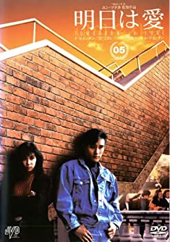 【中古】明日は愛 vol.5 [レンタル落ち]