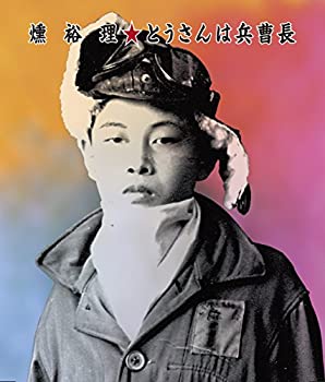 【中古】とうさんは兵曹長【メーカー名】いぬん堂【メーカー型番】【ブランド名】いぬん堂商品画像はイメージです。中古という特性上、使用に影響ない程度の使用感・経年劣化（傷、汚れなど）がある場合がございます。また、中古品の特性上、ギフトには適しておりません。商品名に『初回』、『限定』、『〇〇付き』等の記載がございましても、特典・付属品・保証等は原則付属しておりません。当店では初期不良に限り、商品到着から7日間はを受付けております。(注文後の購入者様都合によるキャンセル・はお受けしていません。)他モールでも併売している商品の為、完売の際は在庫確保できない場合がございます。ご注文からお届けまで1、ご注文⇒ご注文は24時間受け付けております。2、注文確認⇒ご注文後、当店から注文確認メールを送信します。3、在庫確認⇒新品在庫：3-5日程度でお届け。　　※中古品は受注後に、再メンテナンス、梱包しますので　お届けまで3日-10日営業日程度とお考え下さい。　米海外から発送の場合は3週間程度かかる場合がございます。　※離島、北海道、九州、沖縄は遅れる場合がございます。予めご了承下さい。※配送業者、発送方法は選択できません。お電話でのお問合せは少人数で運営の為受け付けておりませんので、メールにてお問合せお願い致します。お客様都合によるご注文後のキャンセル・はお受けしておりませんのでご了承下さい。ご来店ありがとうございます。 昭和・平成のCD、DVD、家電、音響機器など希少な商品も多数そろえています。 掲載していな商品もお探しいたします。 お気軽にメールにてお問い合わせください。