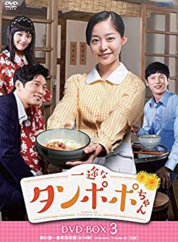 Romance - 【中古】一途なタンポポちゃんDVD-BOX3（9枚組）