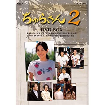 【中古】連続テレビ小説 ちゅらさん2 DVD-BOX 全3枚【NHKスクエア限定商品】【メーカー名】NHKエンタープライズ【メーカー型番】【ブランド名】NHKエンタープライズ商品画像はイメージです。中古という特性上、使用に影響ない程度の使用感・経年劣化（傷、汚れなど）がある場合がございます。また、中古品の特性上、ギフトには適しておりません。商品名に『初回』、『限定』、『〇〇付き』等の記載がございましても、特典・付属品・保証等は原則付属しておりません。当店では初期不良に限り、商品到着から7日間はを受付けております。(注文後の購入者様都合によるキャンセル・はお受けしていません。)他モールでも併売している商品の為、完売の際は在庫確保できない場合がございます。ご注文からお届けまで1、ご注文⇒ご注文は24時間受け付けております。2、注文確認⇒ご注文後、当店から注文確認メールを送信します。3、在庫確認⇒新品在庫：3-5日程度でお届け。　　※中古品は受注後に、再メンテナンス、梱包しますので　お届けまで3日-10日営業日程度とお考え下さい。　米海外から発送の場合は3週間程度かかる場合がございます。　※離島、北海道、九州、沖縄は遅れる場合がございます。予めご了承下さい。※配送業者、発送方法は選択できません。お電話でのお問合せは少人数で運営の為受け付けておりませんので、メールにてお問合せお願い致します。お客様都合によるご注文後のキャンセル・はお受けしておりませんのでご了承下さい。ご来店ありがとうございます。 昭和・平成のCD、DVD、家電、音響機器など希少な商品も多数そろえています。 掲載していな商品もお探しいたします。 お気軽にメールにてお問い合わせください。