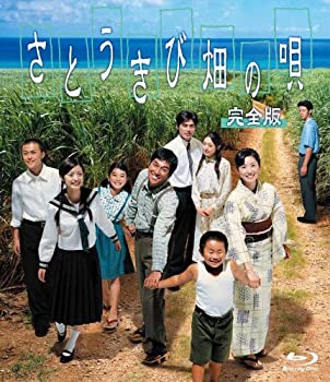 【中古】さとうきび畑の唄 完全版 Blu-ray【メーカー名】ビクターエンタテインメント【メーカー型番】【ブランド名】商品画像はイメージです。中古という特性上、使用に影響ない程度の使用感・経年劣化（傷、汚れなど）がある場合がございます。また、中古品の特性上、ギフトには適しておりません。商品名に『初回』、『限定』、『〇〇付き』等の記載がございましても、特典・付属品・保証等は原則付属しておりません。当店では初期不良に限り、商品到着から7日間はを受付けております。(注文後の購入者様都合によるキャンセル・はお受けしていません。)他モールでも併売している商品の為、完売の際は在庫確保できない場合がございます。ご注文からお届けまで1、ご注文⇒ご注文は24時間受け付けております。2、注文確認⇒ご注文後、当店から注文確認メールを送信します。3、在庫確認⇒新品在庫：3-5日程度でお届け。　　※中古品は受注後に、再メンテナンス、梱包しますので　お届けまで3日-10日営業日程度とお考え下さい。　米海外から発送の場合は3週間程度かかる場合がございます。　※離島、北海道、九州、沖縄は遅れる場合がございます。予めご了承下さい。※配送業者、発送方法は選択できません。お電話でのお問合せは少人数で運営の為受け付けておりませんので、メールにてお問合せお願い致します。お客様都合によるご注文後のキャンセル・はお受けしておりませんのでご了承下さい。ご来店ありがとうございます。昭和・平成のCD、DVD、家電、音響機器など希少な商品も多数そろえています。レコード、楽器の取り扱いはございません。掲載していない商品もお探しいたします。映像商品にはタイトル最後に[DVD]、[Blu-ray]と表記しています。表記ないものはCDとなります。お気軽にメールにてお問い合わせください。