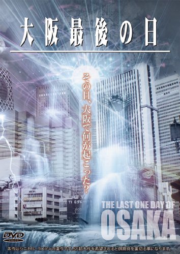 ご来店ありがとうございます。昭和・平成のCD、DVD、家電、音響機器など希少な商品も多数そろえています。レコード、楽器の取り扱いはございません。掲載していない商品もお探しいたします。映像商品にはタイトル最後に[DVD]、[Blu-ray]と表記しています。表記ないものはCDとなります。お気軽にメールにてお問い合わせください。大阪最後の日 [DVD]【メーカー名】WHDジャパン【メーカー型番】【ブランド名】フォワード【商品説明】大阪最後の日 [DVD]・中古品（ユーズド品）について商品画像はイメージです。中古という特性上、使用に影響ない程度の使用感・経年劣化（傷、汚れなど）がある場合がございます。商品のコンディション、付属品の有無については入荷の度異なります。また、中古品の特性上、ギフトには適しておりません。商品名に『初回』、『限定』、『〇〇付き』等の記載がございましても、特典・付属品・保証等は原則付属しておりません。付属品や消耗品に保証はございません。当店では初期不良に限り、商品到着から7日間は返品を受付けております。注文後の購入者様都合によるキャンセル・返品はお受けしていません。他モールでも併売している商品の為、完売の際は在庫確保できない場合がございます。ご注文からお届けまで1、ご注文⇒ご注文は24時間受け付けております。2、注文確認⇒ご注文後、当店から注文確認メールを送信します。3、在庫確認⇒新品、新古品：3-5日程度でお届け。※中古品は受注後に、再検品、メンテナンス等により、お届けまで3日-10日営業日程度とお考え下さい。米海外倉庫から取り寄せの商品については発送の場合は3週間程度かかる場合がございます。　※離島、北海道、九州、沖縄は遅れる場合がございます。予めご了承下さい。※配送業者、発送方法は選択できません。お電話でのお問合せは少人数で運営の為受け付けておりませんので、メールにてお問合せお願い致します。お客様都合によるご注文後のキャンセル・返品はお受けしておりませんのでご了承下さい。ご来店ありがとうございます。昭和・平成のCD、DVD、家電、音響機器など希少な商品も多数そろえています。レコード、楽器の取り扱いはございません。掲載していない商品もお探しいたします。映像商品にはタイトル最後に[DVD]、[Blu-ray]と表記しています。表記ないものはCDとなります。お気軽にメールにてお問い合わせください。
