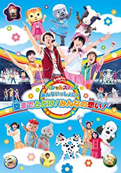 【中古】おかあさんといっしょスペシャルステージ ~みんないっしょに!空までとどけ!みんなの想い!~ [DVD]