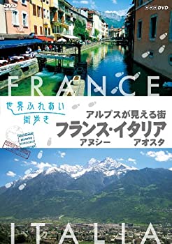 【中古】世界ふれあい街歩き アルプスが見える街 フランス アヌシー/イタリア アオスタ [DVD]