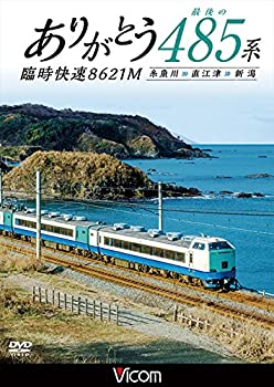 【中古】ありがとう 最後の485系 臨時快速8621M 糸魚川~直江津~新潟 [DVD]