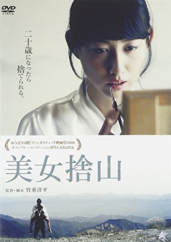 【中古】美女捨山 [DVD]