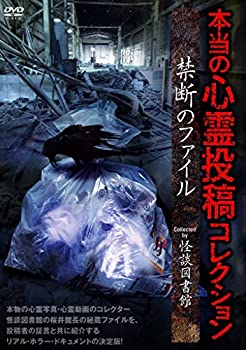 【中古】本当の心霊投稿コレクション 禁断のファイル Collected by 怪談図書館 [DVD]