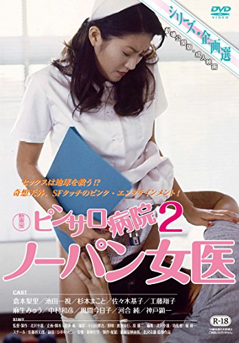 ご来店ありがとうございます。昭和・平成のCD、DVD、家電、音響機器など希少な商品も多数そろえています。レコード、楽器の取り扱いはございません。掲載していない商品もお探しいたします。映像商品にはタイトル最後に[DVD]、[Blu-ray]と表記しています。表記ないものはCDとなります。お気軽にメールにてお問い合わせください。ピンサロ病院2 ノーパン女医 LDDV10077 [DVD]【メーカー名】エルディ【メーカー型番】【ブランド名】【商品説明】ピンサロ病院2 ノーパン女医 LDDV10077 [DVD]・中古品（ユーズド品）について商品画像はイメージです。中古という特性上、使用に影響ない程度の使用感・経年劣化（傷、汚れなど）がある場合がございます。商品のコンディション、付属品の有無については入荷の度異なります。また、中古品の特性上、ギフトには適しておりません。商品名に『初回』、『限定』、『〇〇付き』等の記載がございましても、特典・付属品・保証等は原則付属しておりません。付属品や消耗品に保証はございません。当店では初期不良に限り、商品到着から7日間は返品を受付けております。注文後の購入者様都合によるキャンセル・返品はお受けしていません。他モールでも併売している商品の為、完売の際は在庫確保できない場合がございます。ご注文からお届けまで1、ご注文⇒ご注文は24時間受け付けております。2、注文確認⇒ご注文後、当店から注文確認メールを送信します。3、在庫確認⇒新品、新古品：3-5日程度でお届け。※中古品は受注後に、再検品、メンテナンス等により、お届けまで3日-10日営業日程度とお考え下さい。米海外倉庫から取り寄せの商品については発送の場合は3週間程度かかる場合がございます。　※離島、北海道、九州、沖縄は遅れる場合がございます。予めご了承下さい。※配送業者、発送方法は選択できません。お電話でのお問合せは少人数で運営の為受け付けておりませんので、メールにてお問合せお願い致します。お客様都合によるご注文後のキャンセル・返品はお受けしておりませんのでご了承下さい。ご来店ありがとうございます。昭和・平成のCD、DVD、家電、音響機器など希少な商品も多数そろえています。レコード、楽器の取り扱いはございません。掲載していない商品もお探しいたします。映像商品にはタイトル最後に[DVD]、[Blu-ray]と表記しています。表記ないものはCDとなります。お気軽にメールにてお問い合わせください。