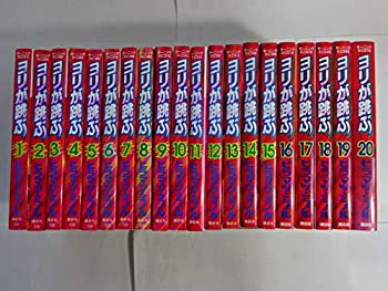 【中古】ヨリが跳ぶ コミック 全20巻 完結セット