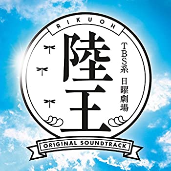 【中古】TBS系 日曜劇場「陸王」オリジナル・サウンドトラック