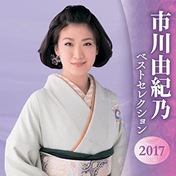 作品名: Na行 - 【中古】市川由紀乃 ベストセレクション2016
