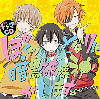 【中古】ドラマCD「 ぼくのとなりに暗黒破壊神がいます。 」【メーカー名】メディアファクトリー【メーカー型番】【ブランド名】メディアファクトリー商品画像はイメージです。中古という特性上、使用に影響ない程度の使用感・経年劣化（傷、汚れなど）がある場合がございます。また、中古品の特性上、ギフトには適しておりません。商品名に『初回』、『限定』、『〇〇付き』等の記載がございましても、特典・付属品・保証等は原則付属しておりません。当店では初期不良に限り、商品到着から7日間はを受付けております。(注文後の購入者様都合によるキャンセル・はお受けしていません。)他モールでも併売している商品の為、完売の際は在庫確保できない場合がございます。ご注文からお届けまで1、ご注文⇒ご注文は24時間受け付けております。2、注文確認⇒ご注文後、当店から注文確認メールを送信します。3、在庫確認⇒新品在庫：3-5日程度でお届け。　　※中古品は受注後に、再メンテナンス、梱包しますので　お届けまで3日-10日営業日程度とお考え下さい。　米海外から発送の場合は3週間程度かかる場合がございます。　※離島、北海道、九州、沖縄は遅れる場合がございます。予めご了承下さい。※配送業者、発送方法は選択できません。お電話でのお問合せは少人数で運営の為受け付けておりませんので、メールにてお問合せお願い致します。お客様都合によるご注文後のキャンセル・はお受けしておりませんのでご了承下さい。ご来店ありがとうございます。昭和・平成のCD、DVD、家電、音響機器など希少な商品も多数そろえています。レコード、楽器の取り扱いはございません。掲載していない商品もお探しいたします。映像商品にはタイトル最後に[DVD]、[Blu-ray]と表記しています。表記ないものはCDとなります。お気軽にメールにてお問い合わせください。