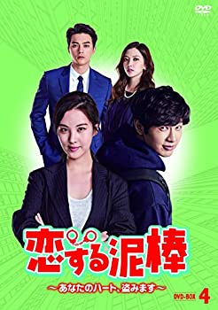 【中古】恋する泥棒~あなたのハート、盗みます~DVD-BOX4