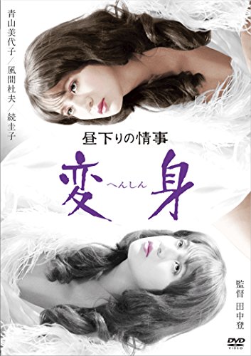 【中古】昼下りの情事 変身 [DVD]