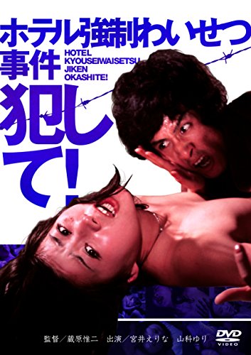【中古】ホテル強制わいせつ事件 犯して! [DVD]